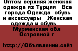 VALENCIA COLLECTION    Оптом верхняя женская одежда из Турции - Все города Одежда, обувь и аксессуары » Женская одежда и обувь   . Мурманская обл.,Островной г.